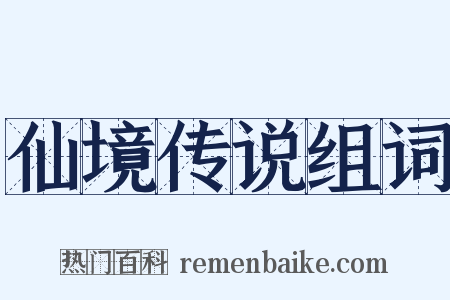 仙境传说组词是什么意思的图片
